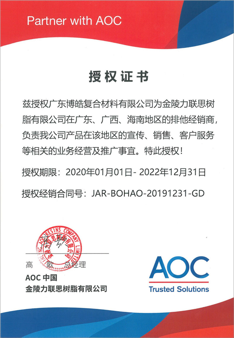 廣東博皓再次榮獲全球領先高品質樹脂供應商—AOC中國金陵力聯(lián)思樹脂有限公司在廣東、廣西、海南地區(qū)的排他經(jīng)銷商授權！