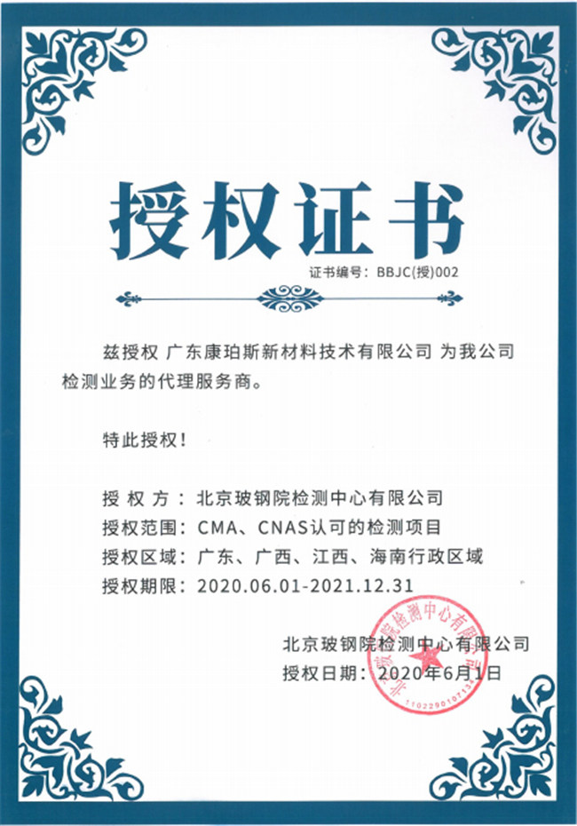 廣東博皓全資控股公司——廣東康珀斯新材料技術有限公司，榮獲北京玻鋼院檢測中心有限公司在廣東、廣西、江西、海南地區(qū)檢測業(yè)務的代理服務商。