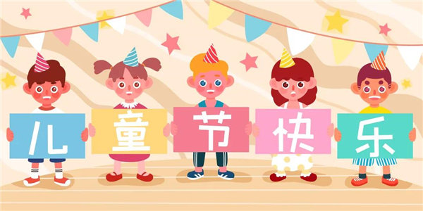廣東博皓祝愿所有大朋友、小朋友們平安、健康！六一兒童節(jié)快樂！