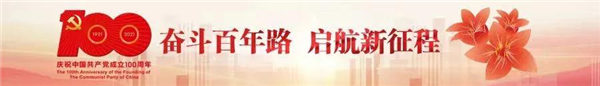 奮斗百年路，啟航新征程