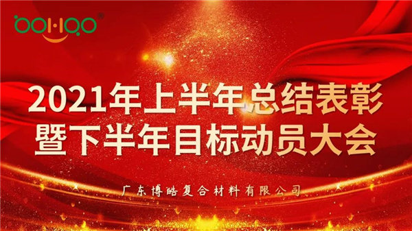 凝心聚力，共贏(yíng)未來(lái)丨廣東博皓2021年上半年總結(jié)表彰暨下半年目標(biāo)動(dòng)員大會(huì)