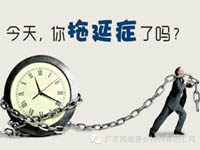 【博皓課堂】團(tuán)隊拖延癥，腫么辦？