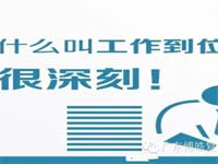 【博皓課堂】您知道什么叫工作到位嗎？