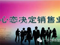 【博皓課堂】換個心態(tài)去做銷售，你會越做越順利！