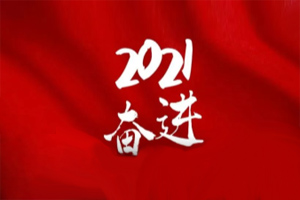  凝心聚力不懈怠，承壓奮進(jìn)贏未來