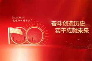 建黨百年丨歲月見(jiàn)初心，平安闊步向前行！