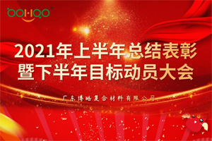 凝心聚力，共贏未來(lái)丨2021年上半年總結(jié)表彰暨下半年目標(biāo)動(dòng)員大會(huì)