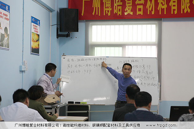 廣州博皓復(fù)合材料有限公司玻璃鋼模具操作培訓(xùn)班2013年第一期